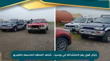 زلزال قوي يهز كامتشاتكا في روسيا.. شاهد اللحظة الحاسمة بالفيديو